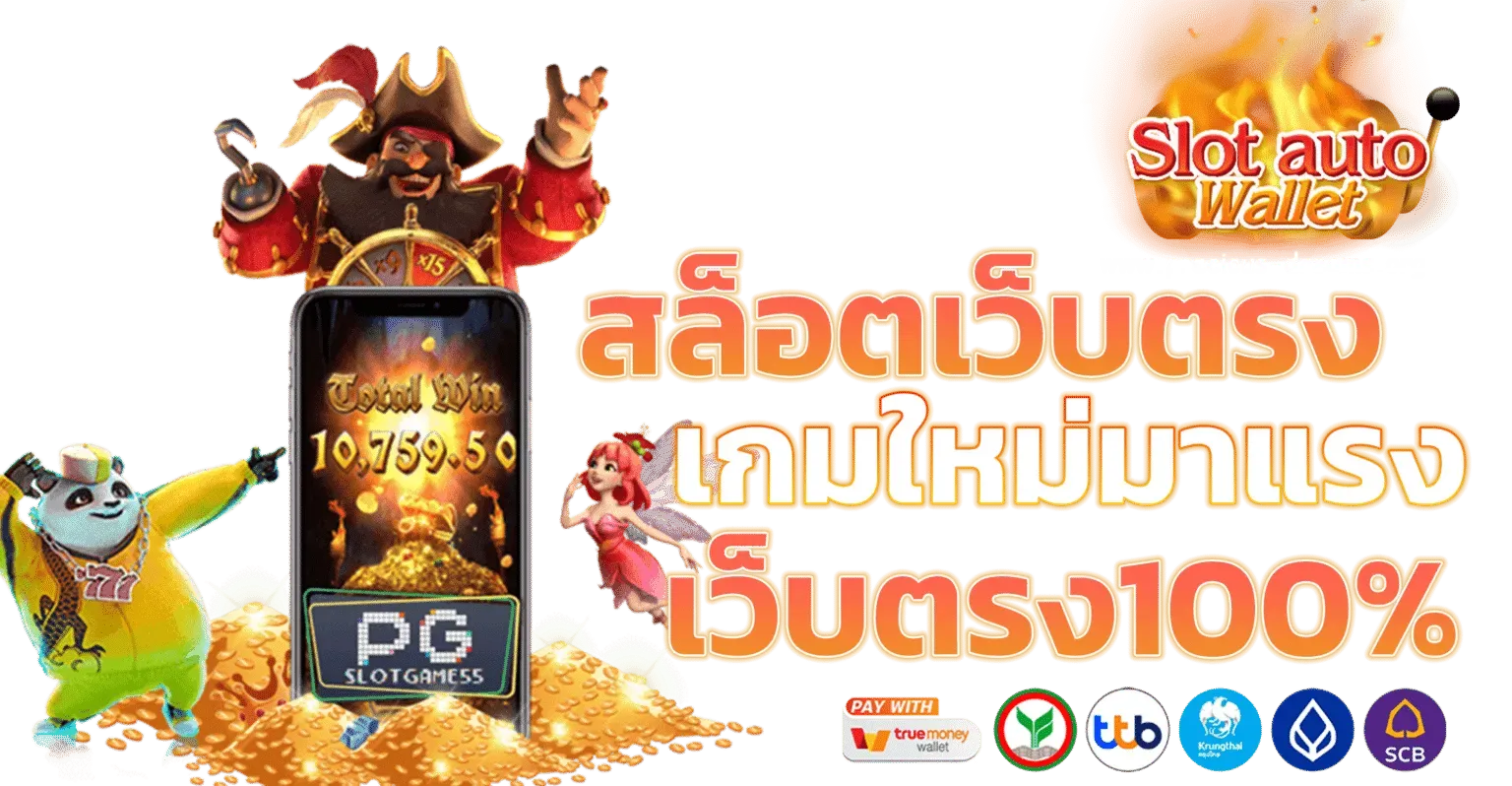 สล็อตวอเลทเว็บตรง ไม่มีขั้นต่ํา